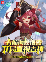 大航海模拟器：开局直视古神章节列表