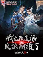 玄幻：我无限复活，反派崩溃了章节列表