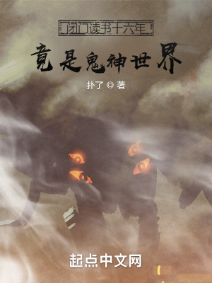 闭门读书十六年，竟是鬼神世界章节列表
