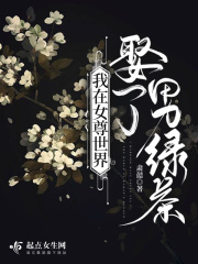 我在女尊世界娶了男绿茶章节列表