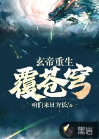 玄帝重生覆苍穹章节列表