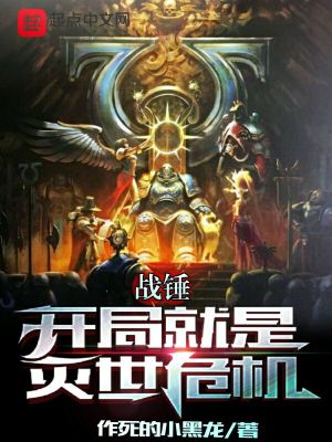 战锤：开局就是灭世危机章节列表