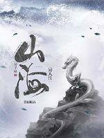 山海异人传章节列表