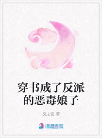 穿书成了反派的恶毒娘子章节列表