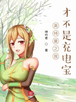 奥特曼之我才不是充电宝章节列表