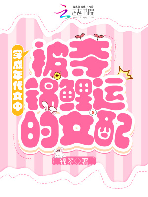 穿成年代文中被夺锦鲤运的女配章节列表