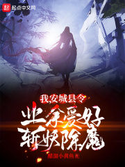 我，安城县令，业余爱好斩妖除魔章节列表