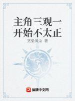 主角三观一开始不太正章节列表
