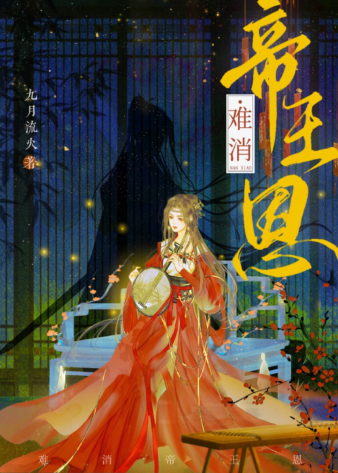 难消帝王恩章节列表