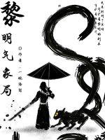 黎明气象局章节列表