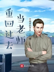 重回过去当老师章节列表
