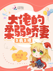 大佬的柔弱娇妻，又疯又狠章节列表