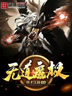无道魔极章节列表