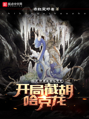 精灵：开局截胡哈克龙章节列表