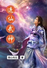 遮仙武神章节列表