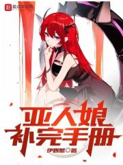 亚人娘补完手册章节列表