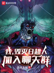 我，毁灭日超人，加入聊天群章节列表