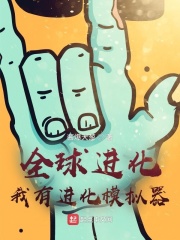 全球进化：我有进化模拟器章节列表