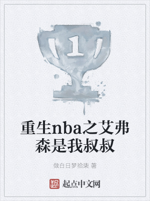 重生nba之艾弗森是我叔叔章节列表