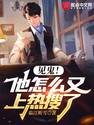 见鬼！他怎么又上热搜了章节列表