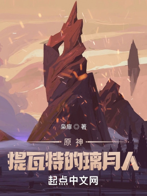 原神：提瓦特的璃月人章节列表