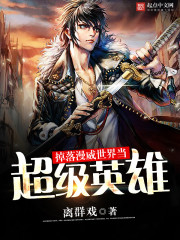 掉落漫威世界当超级英雄章节列表