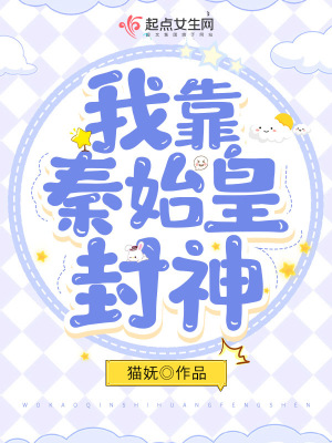 我靠秦始皇封神章节列表