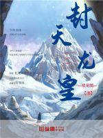 封天龙皇章节列表