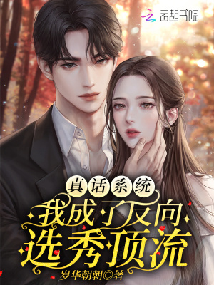 真话系统：我成了反向选秀顶流章节列表