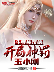 斗罗神罚榜，开局神罚玉小刚章节列表