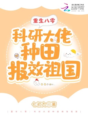 重生八零：科研大佬种田报效祖国章节列表