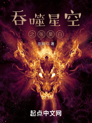 吞噬星空之张昊白章节列表