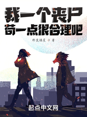 我一个丧尸，苟一点很合理吧章节列表