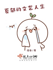 夏郁的文艺人生章节列表