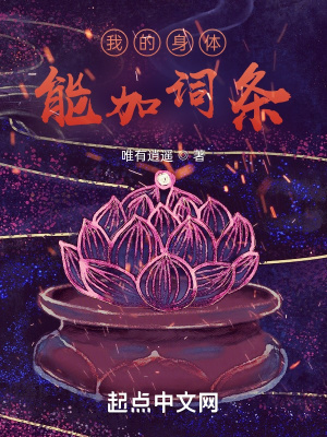 我的身体能加词条章节列表