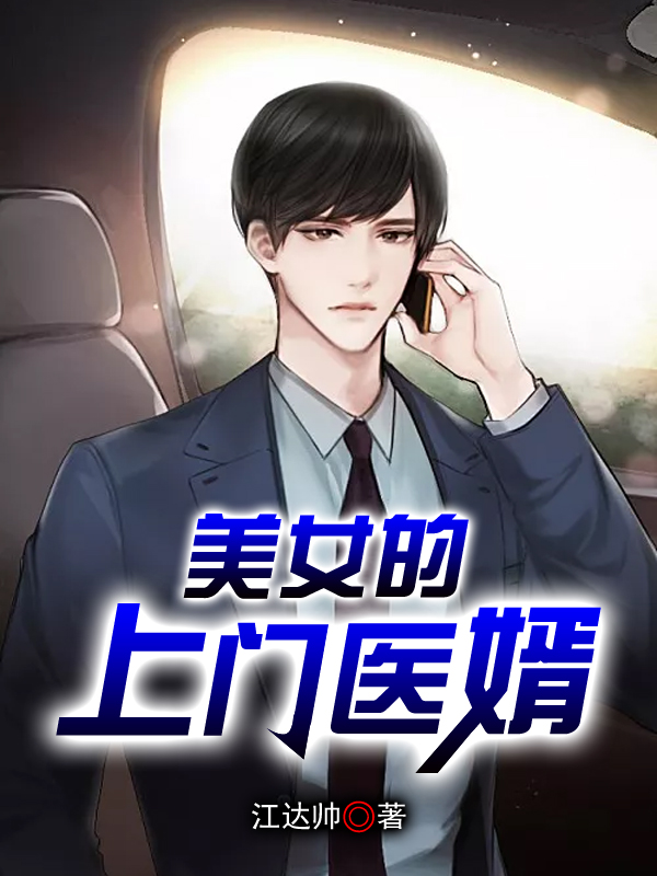美女的上门医婿章节列表