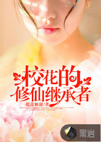 校花的修仙继承者章节列表