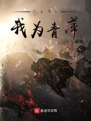 大主宰之我为青萍章节列表