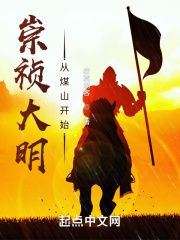 崇祯大明：从煤山开始章节列表