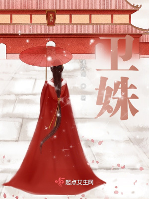 卫姝章节列表