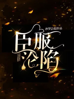 臣服沦陷章节列表