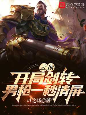 云顶：开局剑转，男枪一秒清屏章节列表