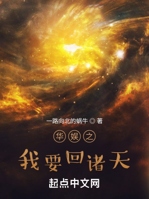 华娱之我要回诸天章节列表