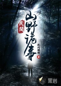 民间山野诡事章节列表