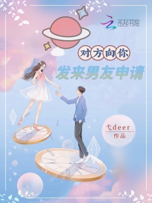 对方向你发来男友申请章节列表