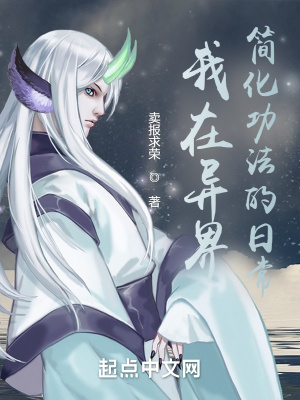 我在异界简化功法的日常章节列表