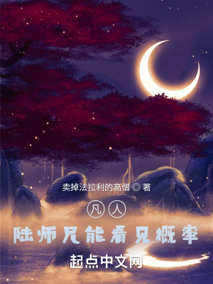 凡人：陆师兄能看见概率章节列表