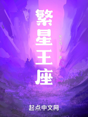 繁星王座章节列表