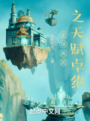 全球高武之天赋卓绝章节列表