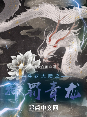 斗罗大陆之神罚青龙章节列表